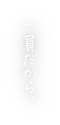 一員だから。