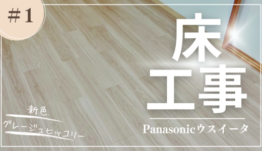 【床工事】Panasonic - ウスイータ | 新色グレージュヒッコリー