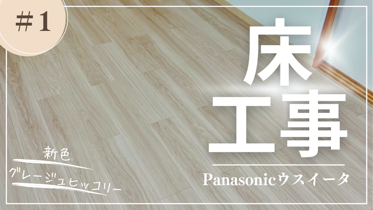 床工事】Panasonic – ウスイータ | 新色グレージュヒッコリー 床工事】Panasonic – ウスイータ | 新色グレージュヒッコリー