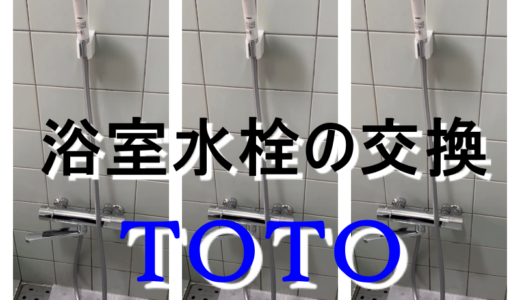 浴室水栓の交換｜TOTO