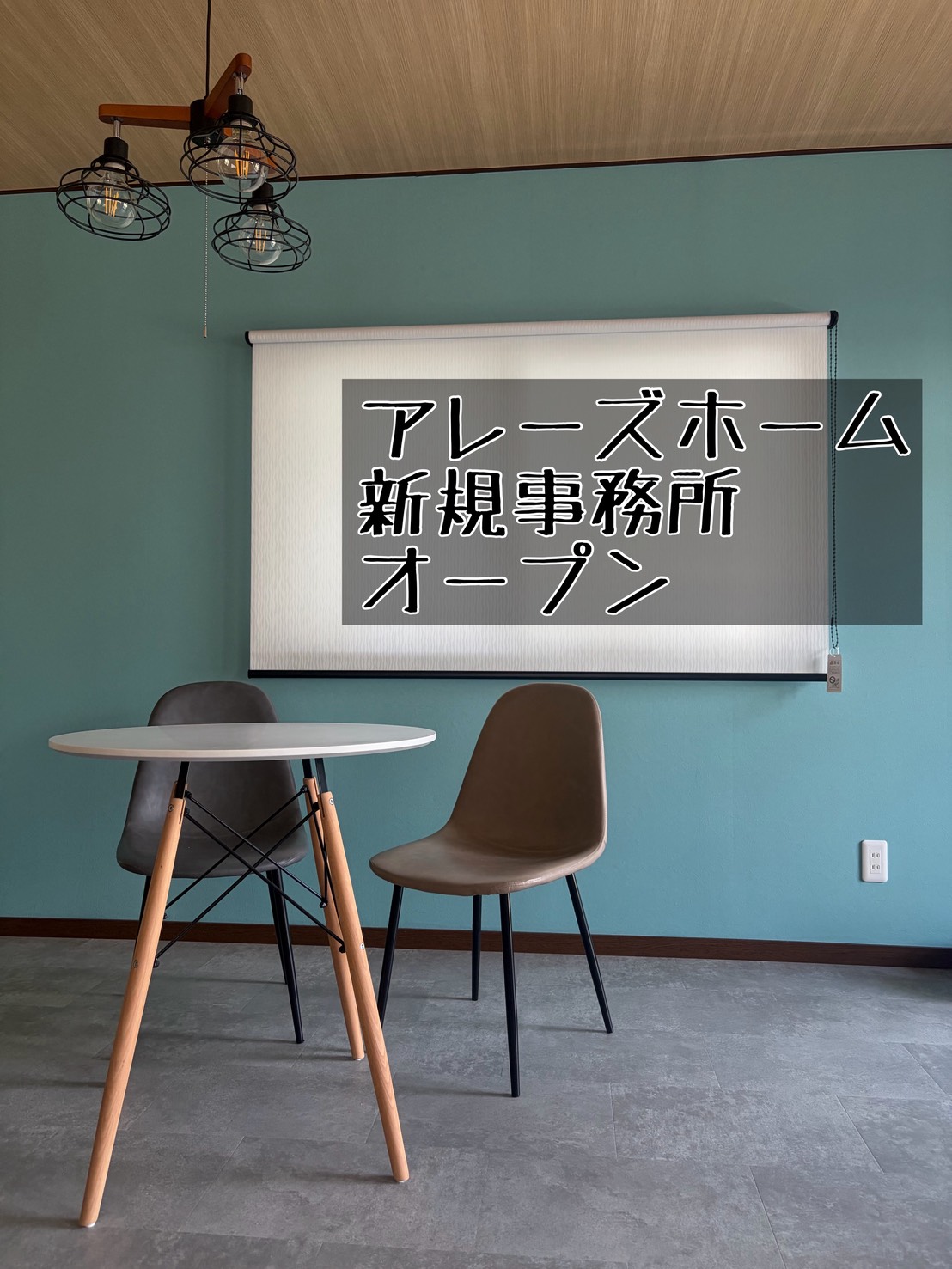 新規事務所オープン
